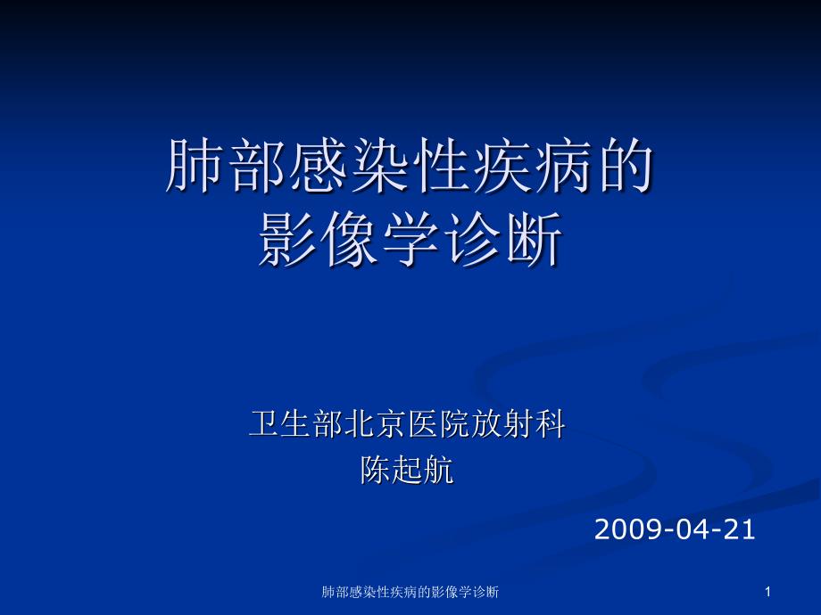 肺部感染性疾病的影像学诊断ppt课件_第1页