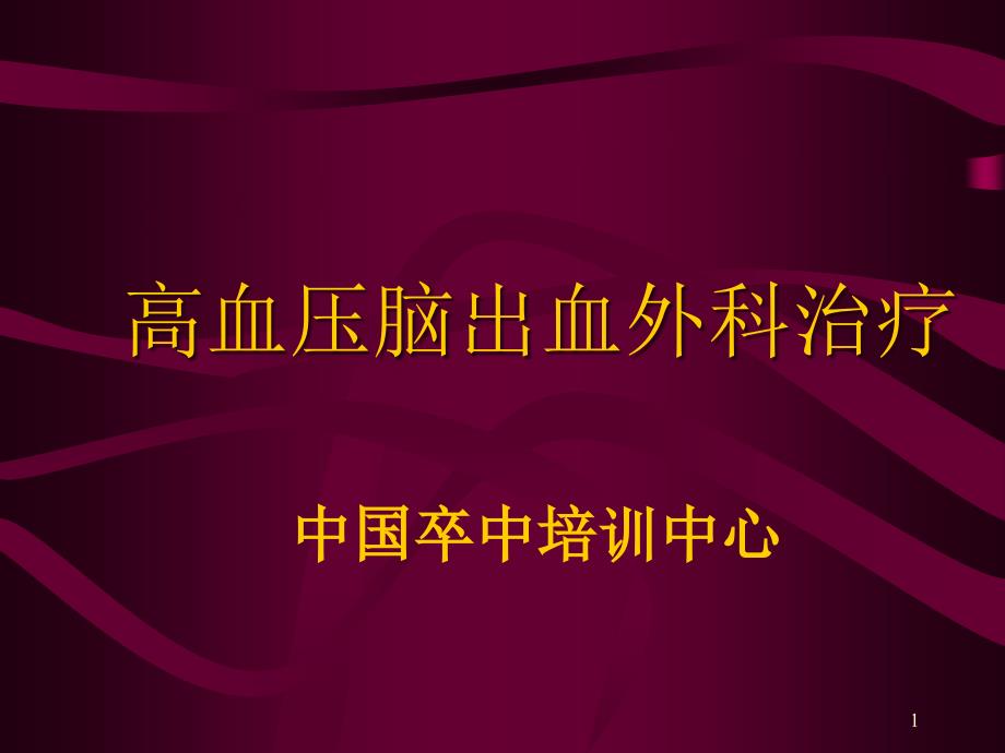 高血压脑出血外科治疗课件_第1页