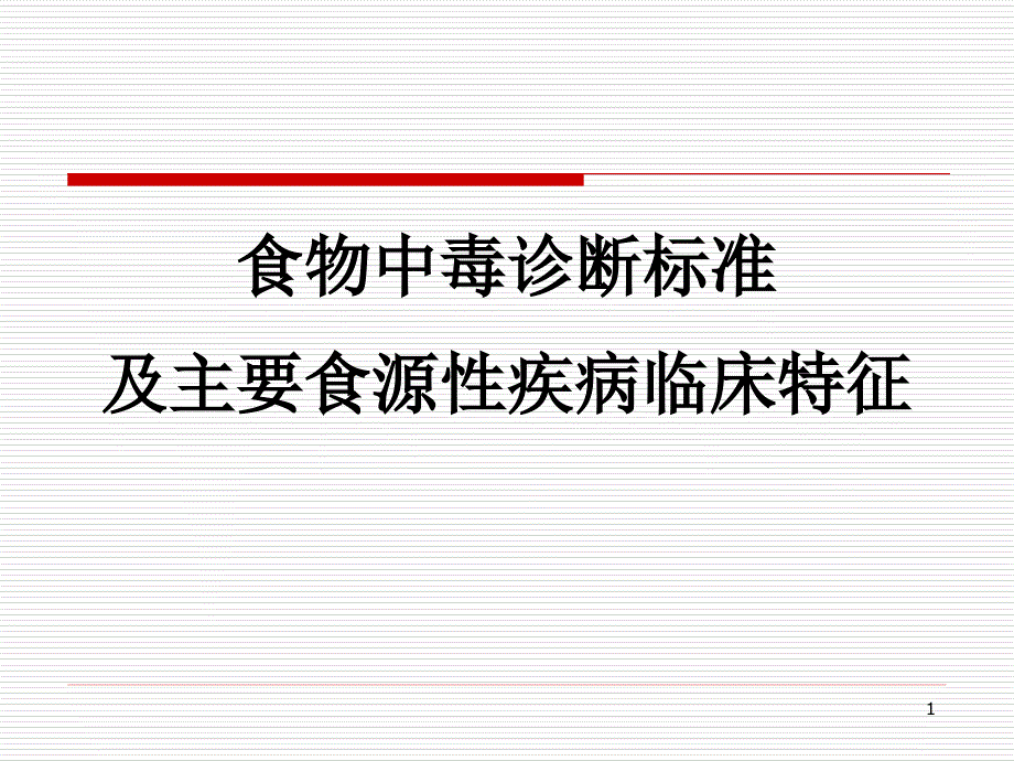 食物中毒诊断标准及主要食源性疾病的特征课件_第1页