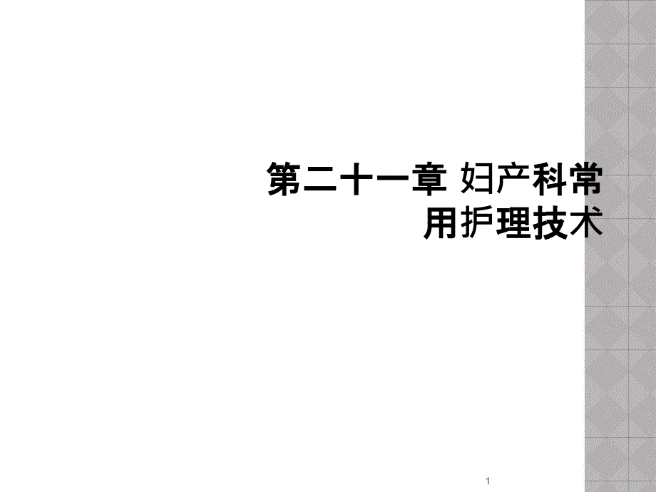 第二十一章-妇产科常用护理技术课件_第1页