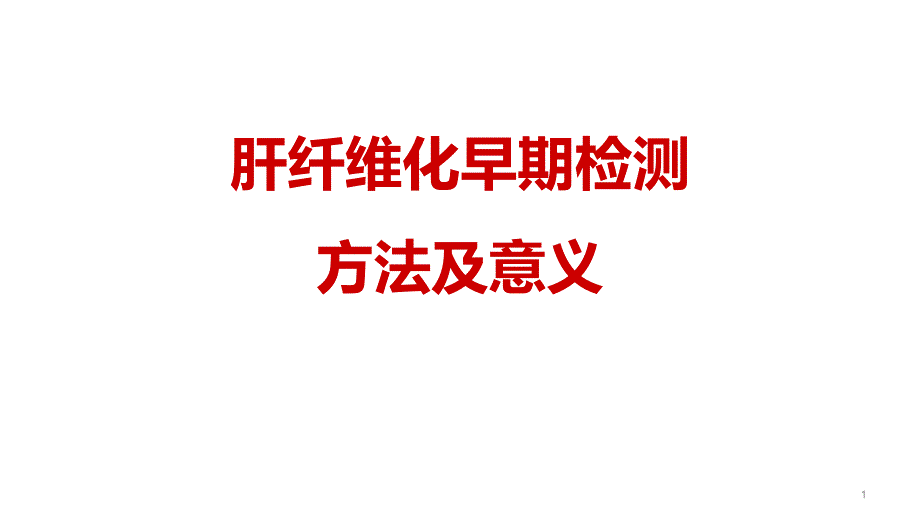 肝纤维化早期检测方法及意义-课件_第1页