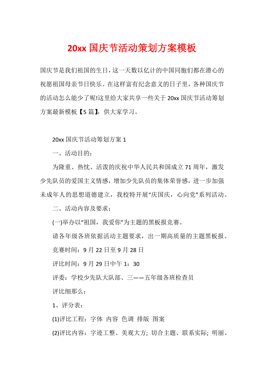 20xx国庆节活动策划方案模板_第1页