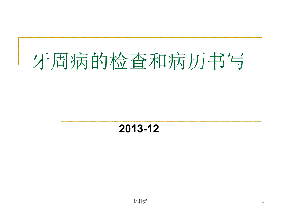 牙周病检查及病历书写课件_第1页