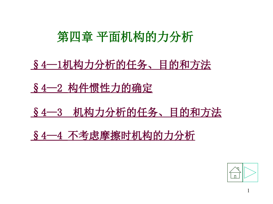 平面机构的力分析ppt课件_第1页