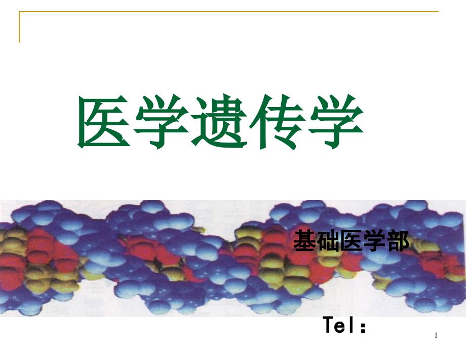 遗传学临床绪论课件_第1页