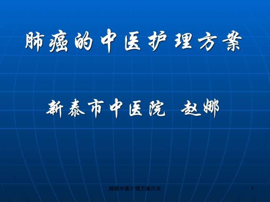 肺癌中医护理方案图文ppt课件_第1页