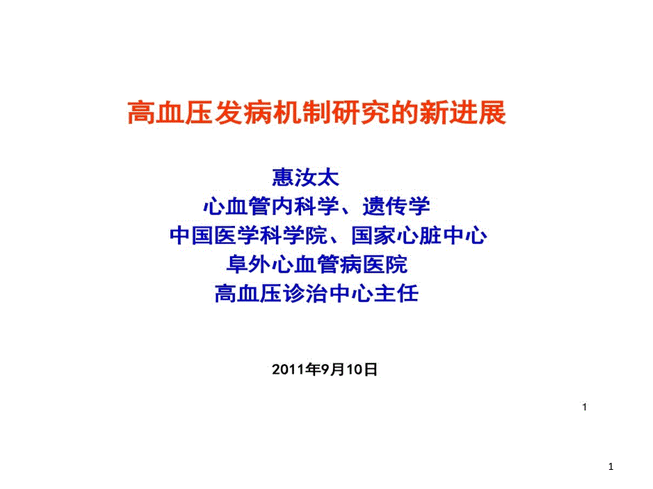 高血压发病研究新进展课件_第1页