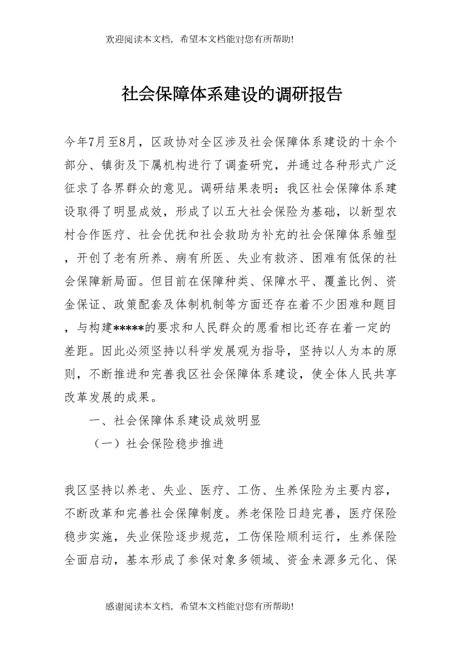 社会保障体系建设的调研报告_第1页