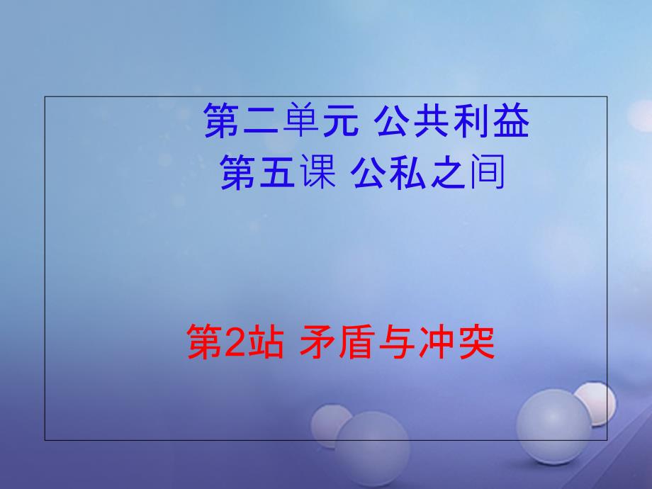 八年级道德与法治上册 第二单元 公共利益 第五课 公私之间矛盾与冲突课件 教科版_第1页