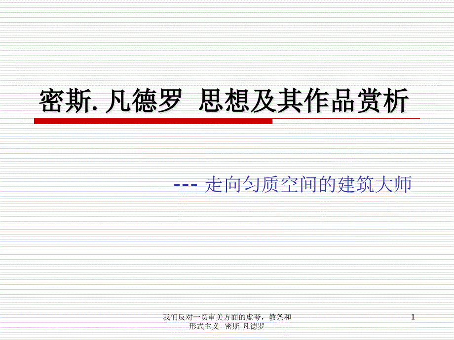 著名建筑师密斯课件_第1页