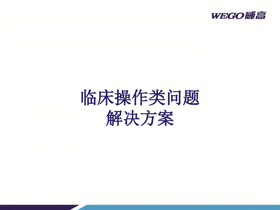 输液器临床操作类问题解决方案课件_第1页