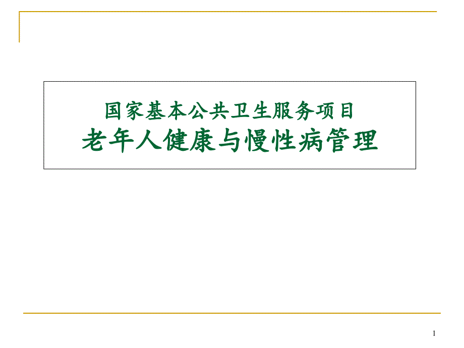 老年人健康与慢性病管理-课件_第1页