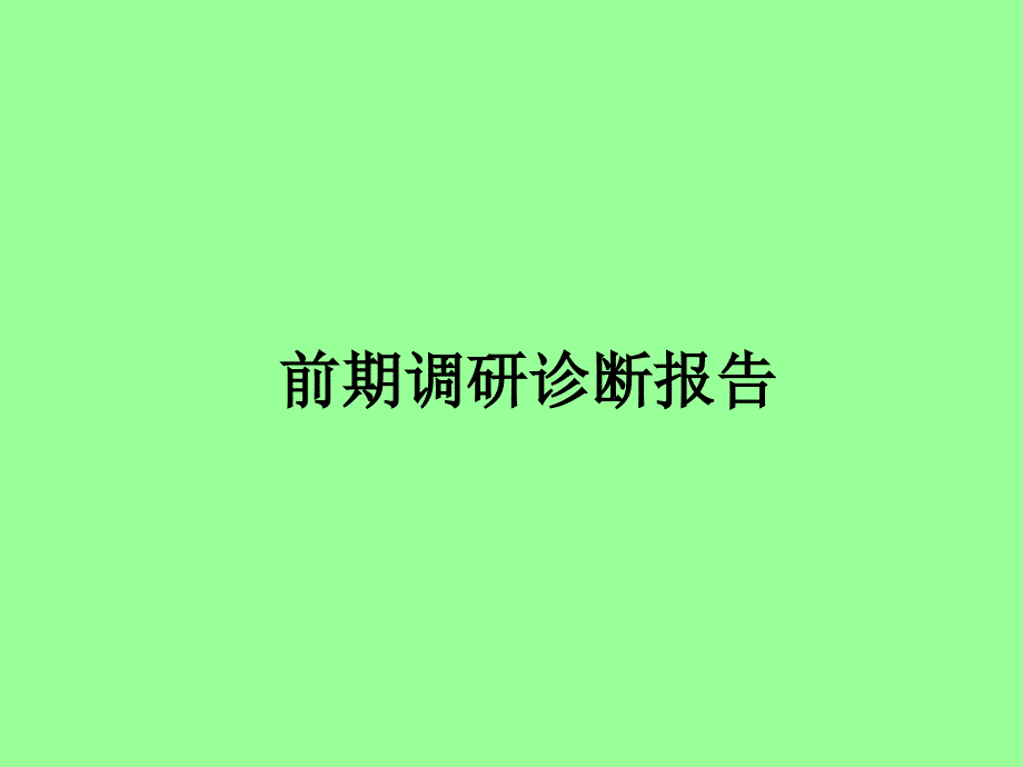 湖北某医院人力资源管理3P体系建设前期调研诊断报告课件_第1页