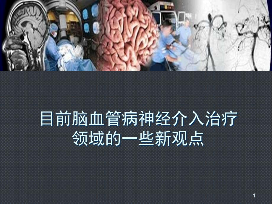 目前脑血管病神经介入治疗课件_第1页