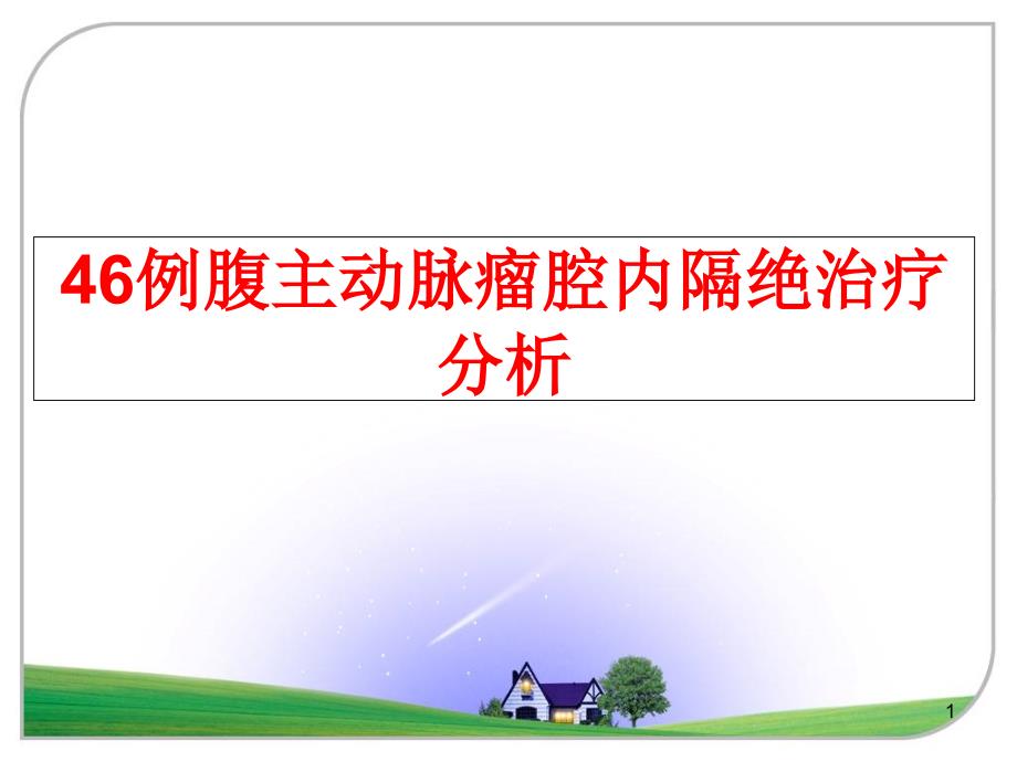 46例腹主动脉瘤腔内隔绝治疗分析课件_第1页