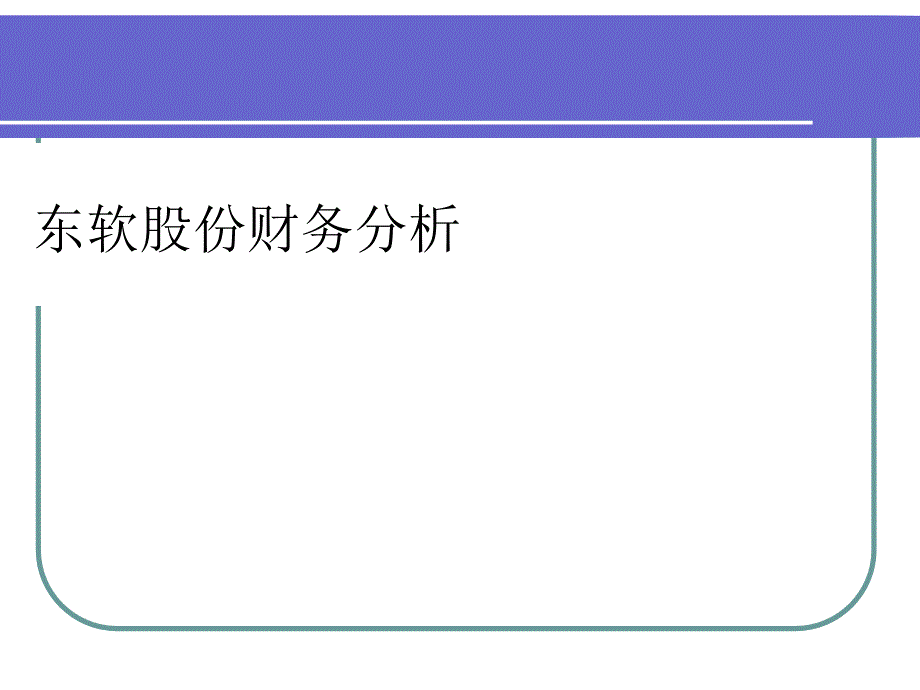 某软件公司财务分析课件_第1页