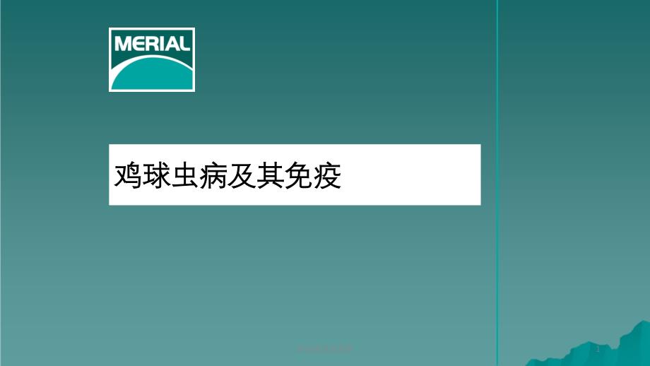 球虫病及其免疫ppt课件_第1页