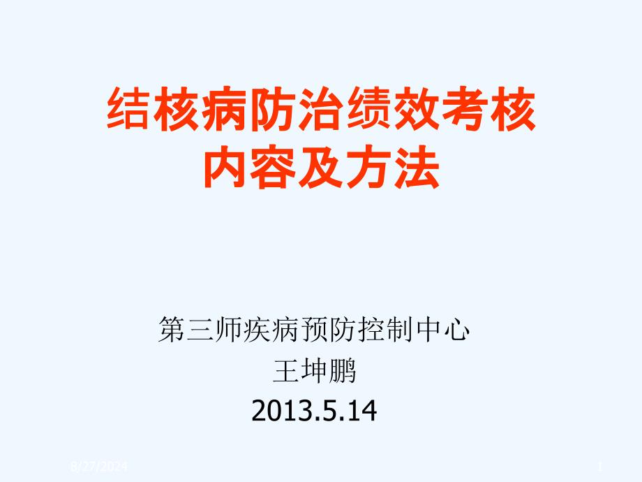 绩效考核结核病内容和方法课件_第1页