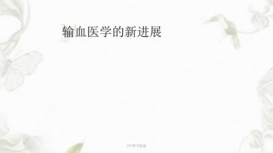 输血医学的新进展ppt课件_第1页