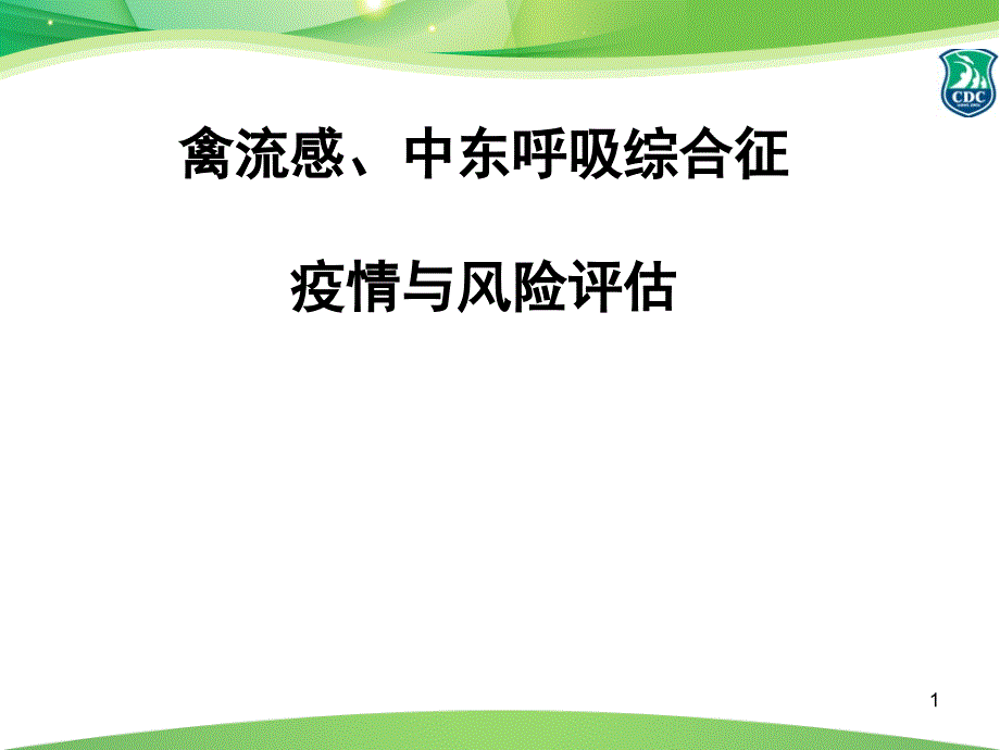 禽流感中东呼吸综合征疫情与风险评估ppt课件_第1页