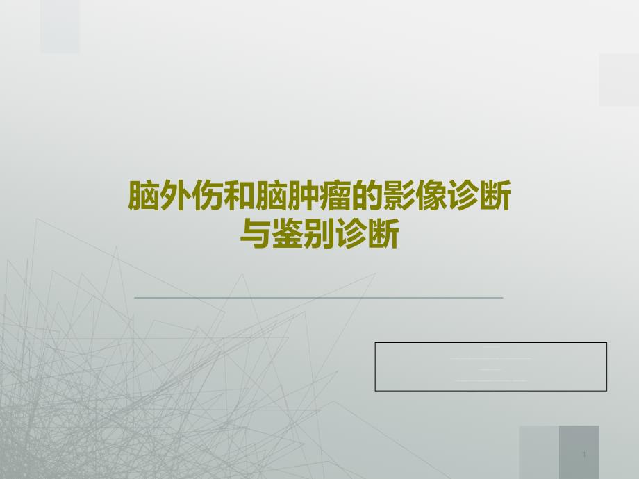 脑外伤和脑肿瘤的影像诊断与鉴别诊断课件_第1页