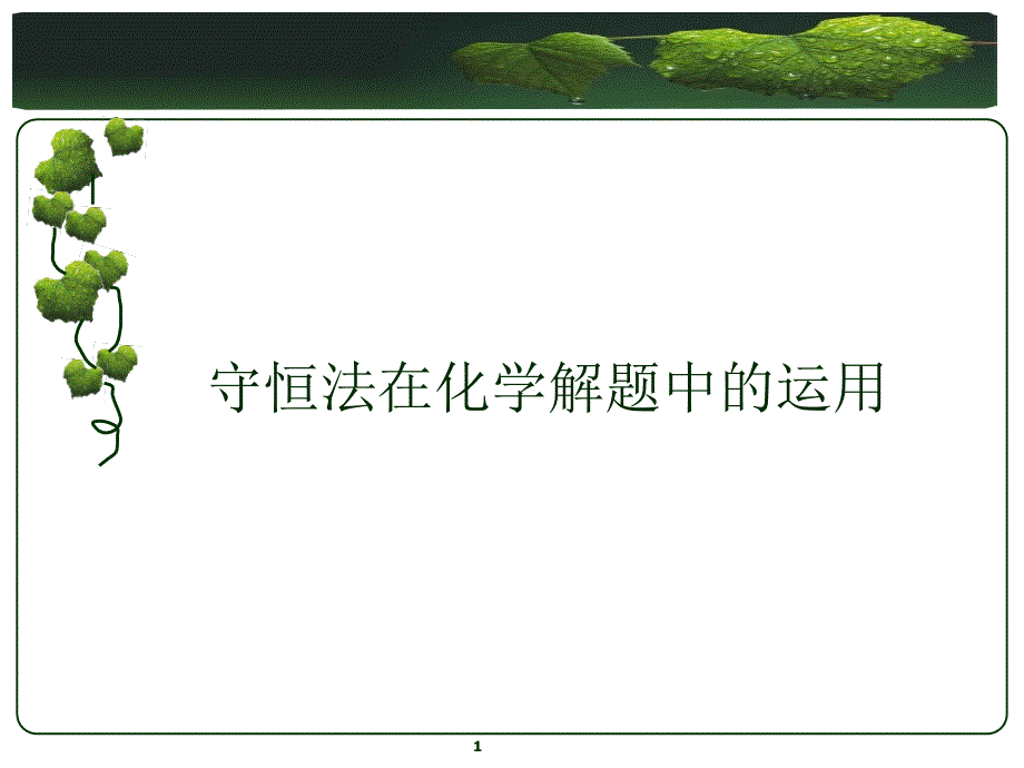 高考二轮复习守恒法在化学解题中的运用-ppt课件_第1页