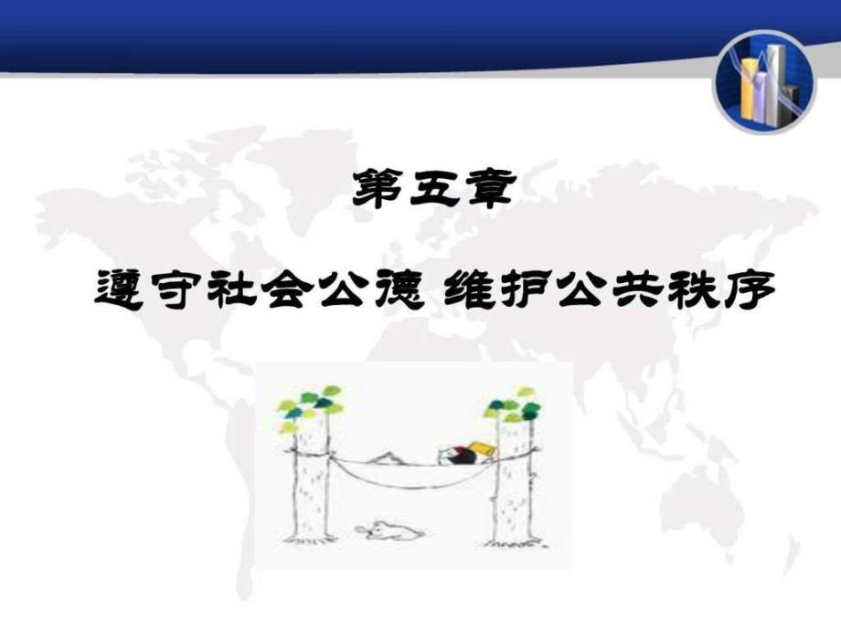 思想道德修养与法律基础 第六讲 遵守社会公德 维护公共秩序_第1页