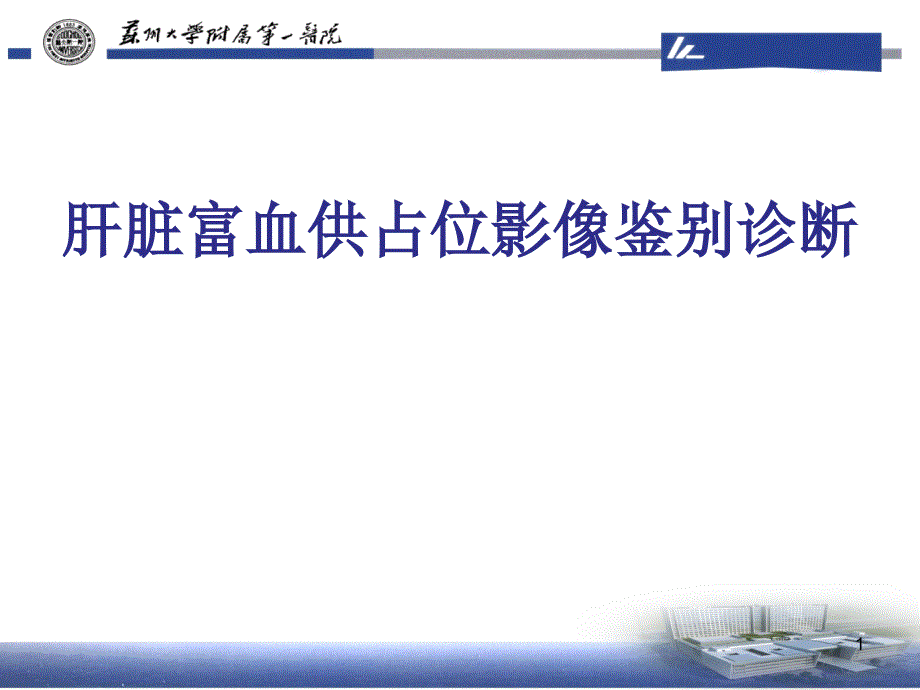 肝富血供占位影像鉴别诊断课件_第1页