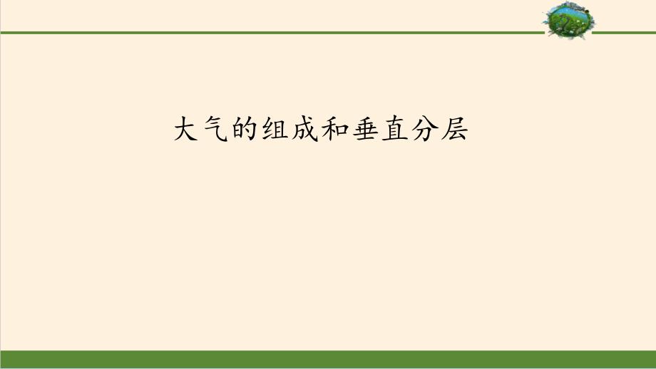 高中地理必修一《大气的组成和垂直分层》ppt课件_第1页