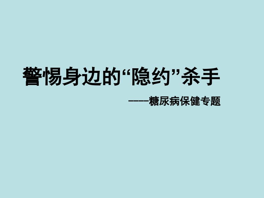 营养学ppt课件糖尿病的营养调理_第1页