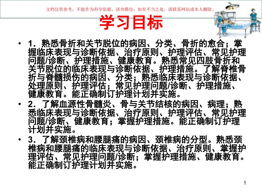 骨与关节疾病病人的护理培训ppt课件_第1页