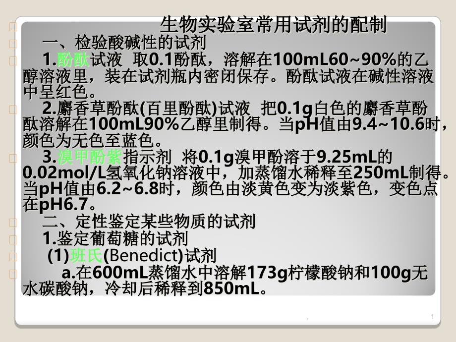 生物实验室常用试剂的配制课件_第1页