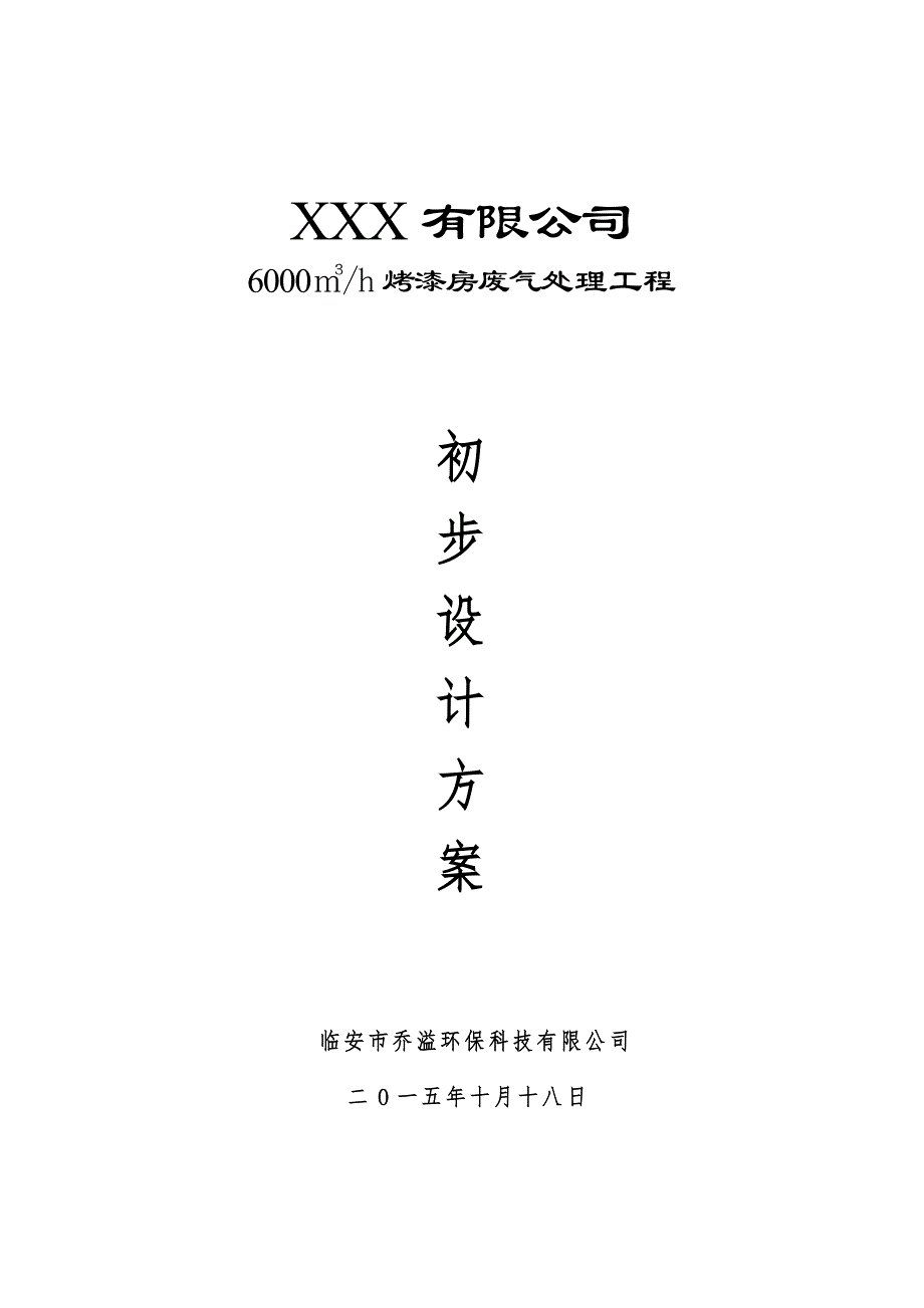 4S店(6000m3喷漆房光催化废气设计方案)_第1页