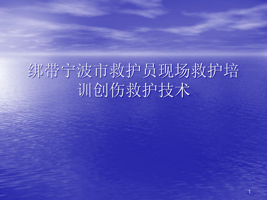 绑带宁波市救护员现场救护培训创伤救护技术课件_第1页