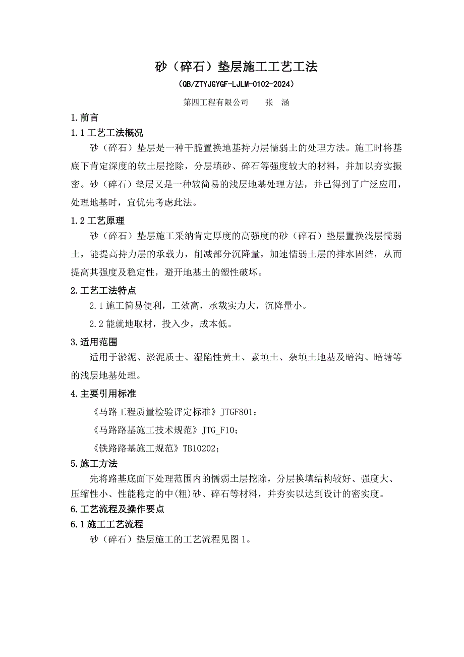 2、砂(碎石)垫层施工工艺工法_第1页