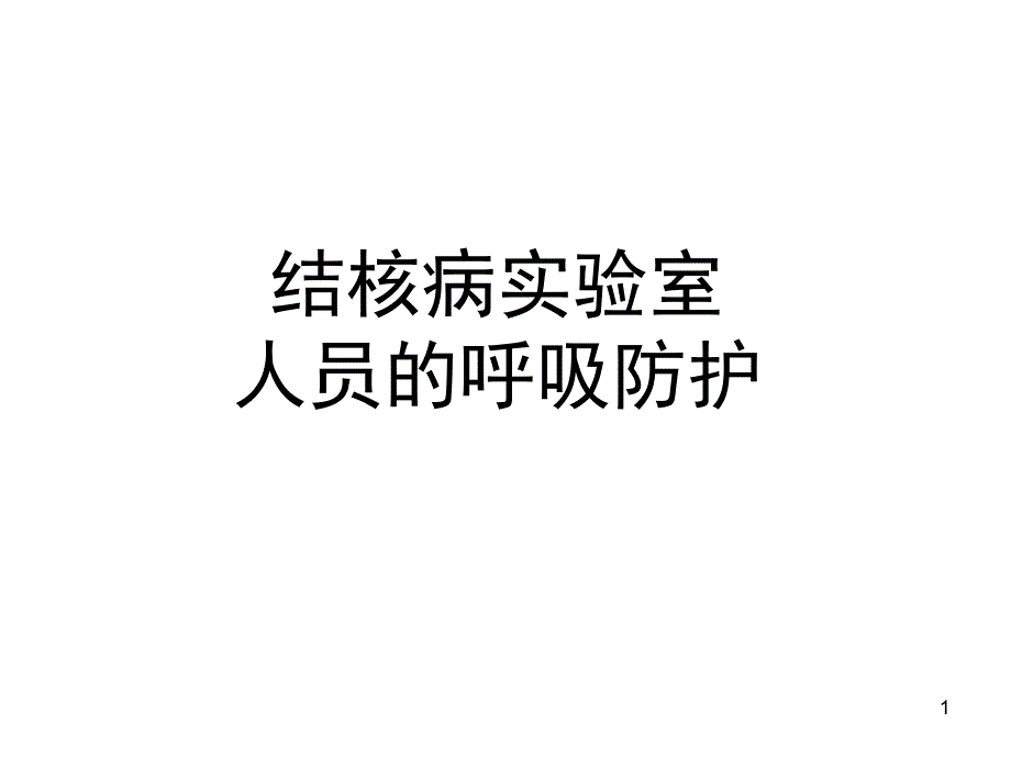 结核病实验室人员的呼吸防护课件_第1页