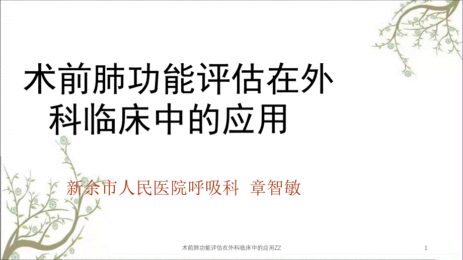 术前肺功能评估在外科临床中的应用ZZppt课件_第1页