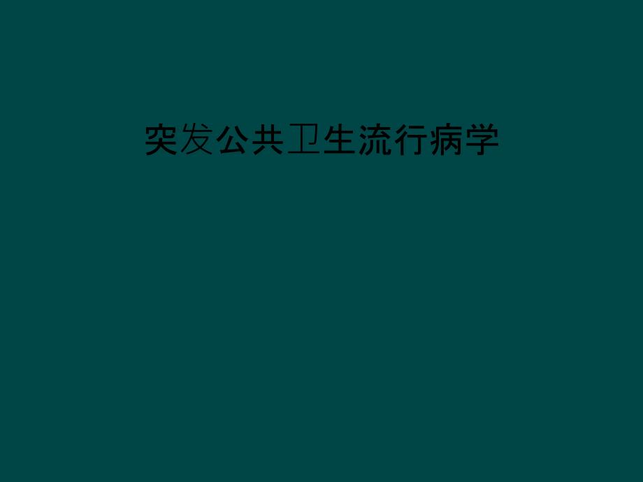 突发公共卫生流行病学课件_第1页