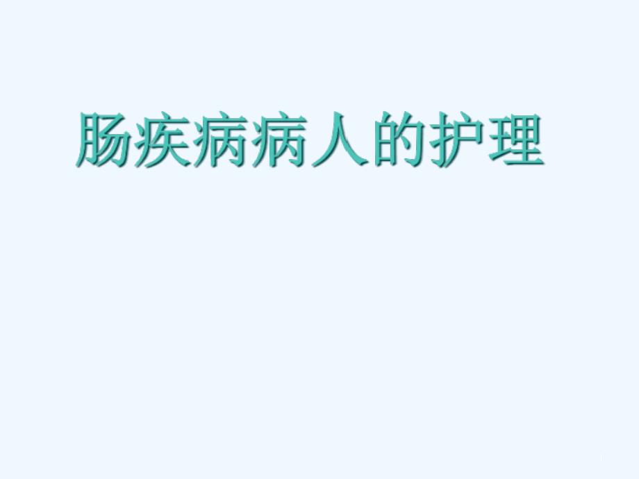 肠疾病病人的护理课件_第1页