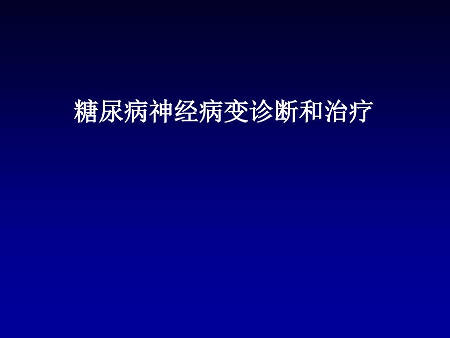 糖尿病神经病变诊断和治疗课件_第1页