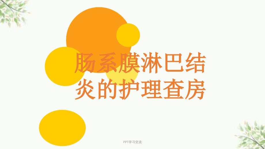 肠系膜淋巴结炎的护理查房ppt课件_第1页