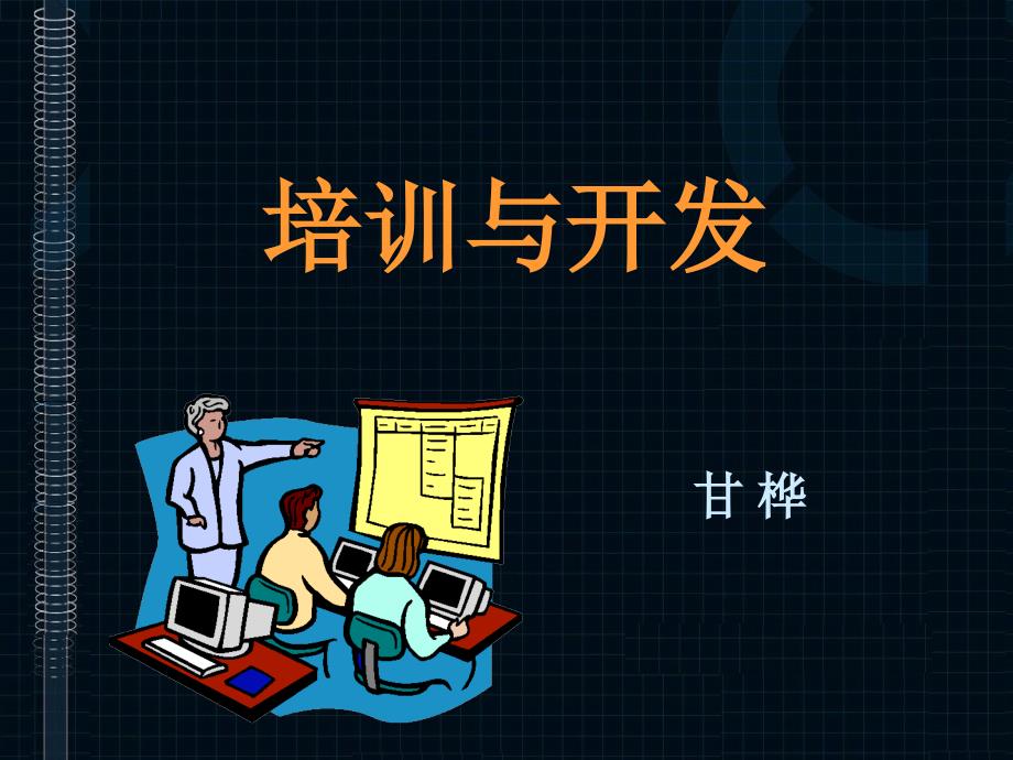 培训与开发(PPT109)_第1页