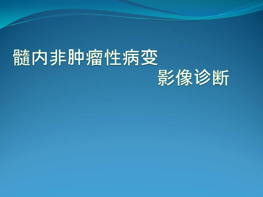 脊髓内常见非肿瘤性病变MR影像诊断ppt课件_第1页