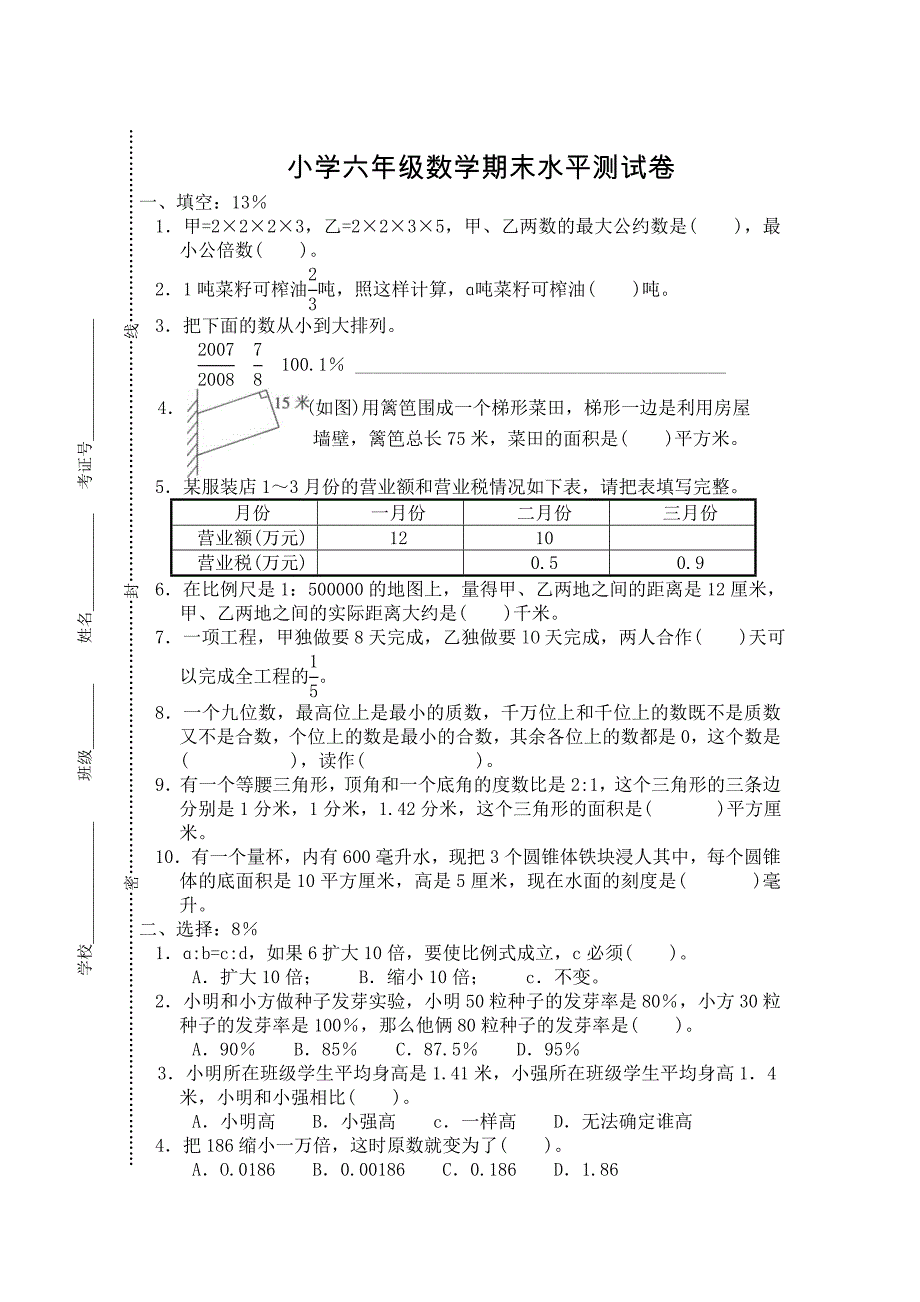 小学毕业考试数学试卷精选11_第1页