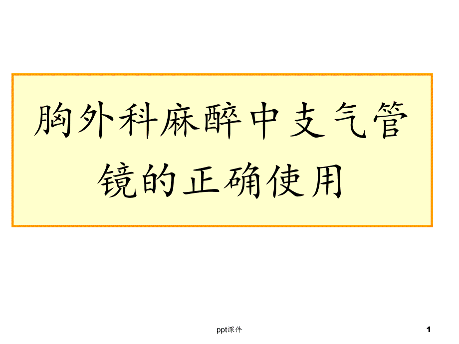 胸外科麻醉气管镜的使用--课件_第1页