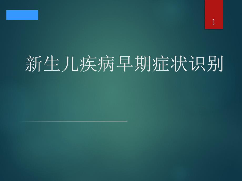 新生儿疾病早期症状识别课件_第1页