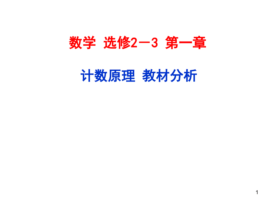 计数原理教材分析ppt-人教课标版课件_第1页