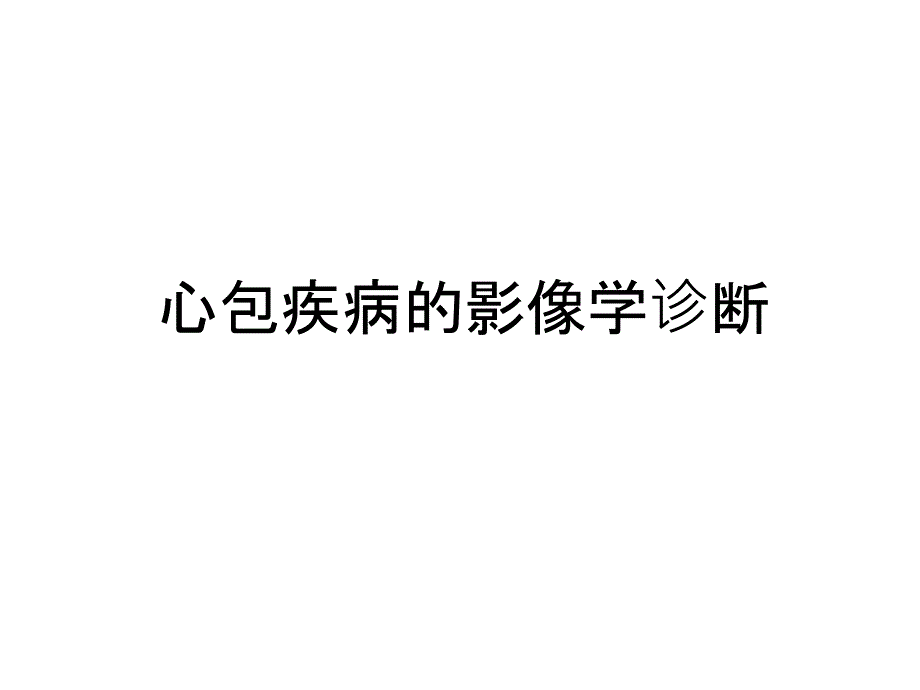 心包疾病的影像学诊断教程文件课件_第1页