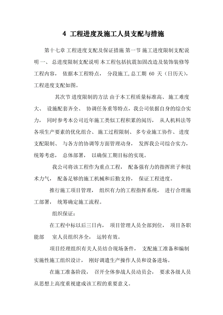 4 工程进度及施工人员计划与措施_第1页