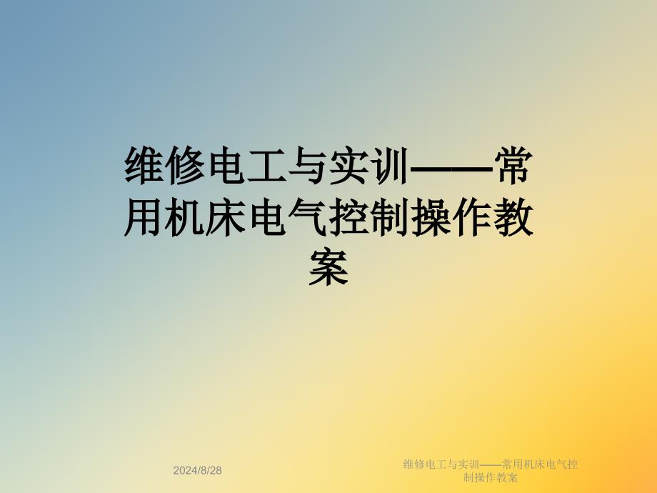 维修电工与实训——常用机床电气控制操作教案课件_第1页